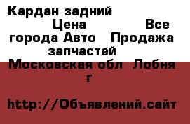 Кардан задний Infiniti QX56 2012 › Цена ­ 20 000 - Все города Авто » Продажа запчастей   . Московская обл.,Лобня г.